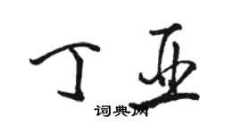 骆恒光丁亚行书个性签名怎么写