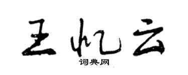 曾庆福王忆云行书个性签名怎么写