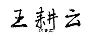 曾庆福王耕云行书个性签名怎么写