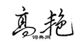 骆恒光高艳行书个性签名怎么写