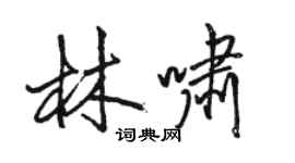 骆恒光林啸行书个性签名怎么写