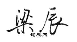 骆恒光梁辰行书个性签名怎么写