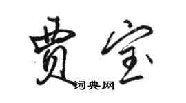 骆恒光贾宝行书个性签名怎么写