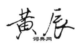 骆恒光黄辰行书个性签名怎么写