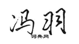 骆恒光冯羽行书个性签名怎么写