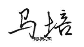 骆恒光马培行书个性签名怎么写