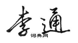 骆恒光李通行书个性签名怎么写