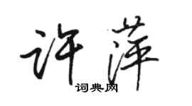 骆恒光许萍行书个性签名怎么写