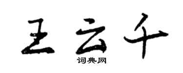 曾庆福王云千行书个性签名怎么写