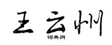 曾庆福王云州行书个性签名怎么写