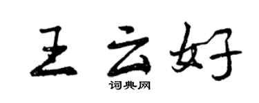 曾庆福王云好行书个性签名怎么写