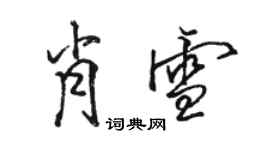骆恒光肖雪行书个性签名怎么写