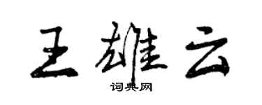 曾庆福王雄云行书个性签名怎么写