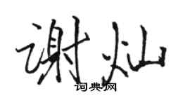 骆恒光谢灿行书个性签名怎么写