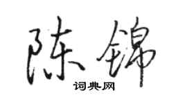 骆恒光陈锦行书个性签名怎么写