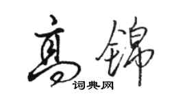 骆恒光高锦行书个性签名怎么写