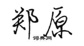 骆恒光郑原行书个性签名怎么写