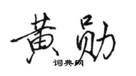 骆恒光黄勋行书个性签名怎么写