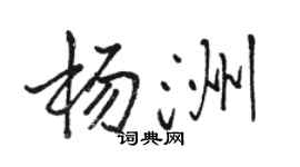 骆恒光杨洲行书个性签名怎么写