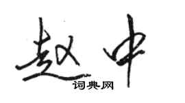 骆恒光赵中行书个性签名怎么写
