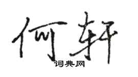 骆恒光何轩行书个性签名怎么写