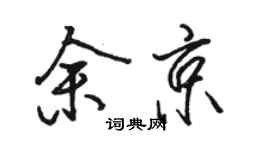 骆恒光余京行书个性签名怎么写