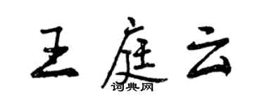 曾庆福王庭云行书个性签名怎么写