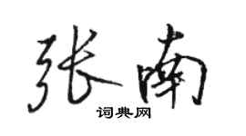 骆恒光张南行书个性签名怎么写