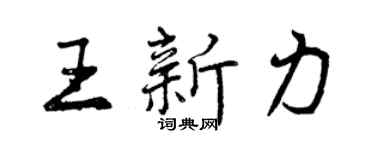 曾庆福王新力行书个性签名怎么写