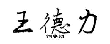 曾庆福王德力行书个性签名怎么写