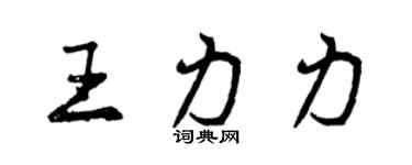 曾庆福王力力行书个性签名怎么写
