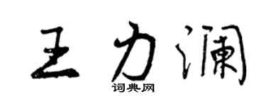 曾庆福王力澜行书个性签名怎么写