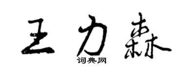 曾庆福王力森行书个性签名怎么写