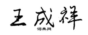 曾庆福王成祥行书个性签名怎么写