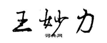 曾庆福王妙力行书个性签名怎么写