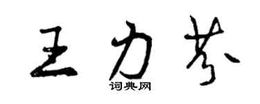 曾庆福王力芬行书个性签名怎么写