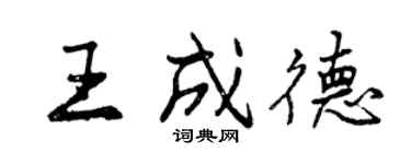 曾庆福王成德行书个性签名怎么写