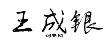 曾庆福王成银行书个性签名怎么写