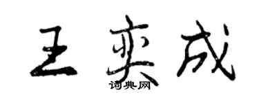 曾庆福王奕成行书个性签名怎么写