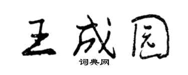 曾庆福王成园行书个性签名怎么写