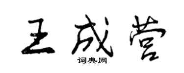 曾庆福王成营行书个性签名怎么写