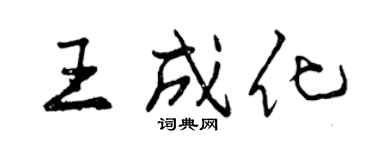 曾庆福王成化行书个性签名怎么写