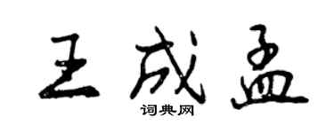 曾庆福王成孟行书个性签名怎么写