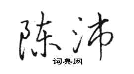 骆恒光陈沛行书个性签名怎么写