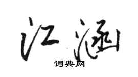 骆恒光江涵行书个性签名怎么写