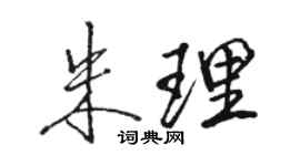 骆恒光朱理行书个性签名怎么写