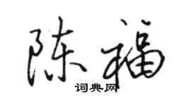 骆恒光陈福行书个性签名怎么写