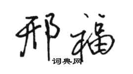 骆恒光邢福行书个性签名怎么写