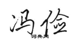 骆恒光冯俭行书个性签名怎么写