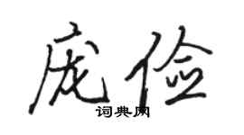 骆恒光庞俭行书个性签名怎么写